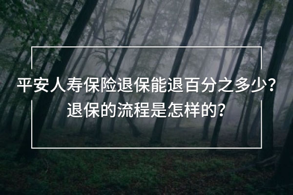 平安人壽保險退保能退百分之多少