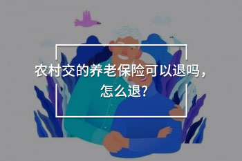 農(nóng)村交的養(yǎng)老保險可以退嗎?