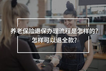 養(yǎng)老保險(xiǎn)退保辦理流程