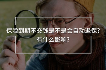 保險到期不交錢是不是會自動退保