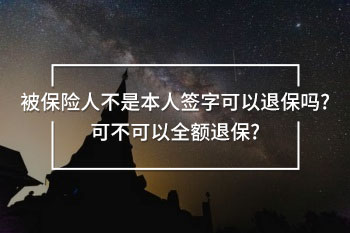 被保險(xiǎn)人不是本人簽字可以退保嗎