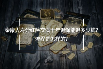 泰康人壽分紅險交滿十年退保