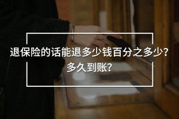退保險的話能退多少錢百分之多少