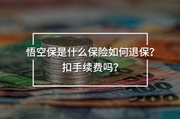 悟空保是什么保險如何退保