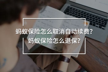 螞蟻保險(xiǎn)怎么取消自動續(xù)費(fèi)