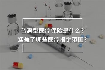 普惠型醫(yī)療保險(xiǎn)