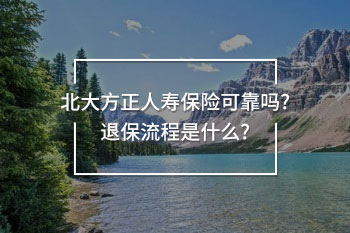 北大方正人壽保險(xiǎn)可靠嗎