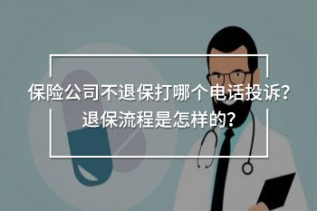 保險(xiǎn)公司不退保打哪個(gè)電話投訴