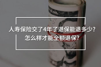 人壽保險交了4年了退保能退多少