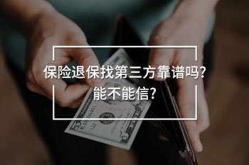 保險(xiǎn)退保找第三方靠譜嗎