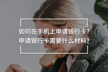 如何在手機上申請銀行卡