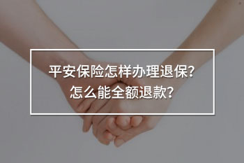 平安保險怎樣辦理退保