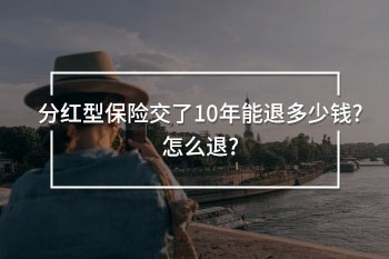 分紅型保險交了10年能退多少錢