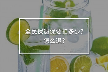 全民保退保要扣多少