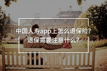 中國(guó)人壽app上怎么退保險(xiǎn)