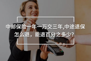 中郵保險一年一萬交三年,中途退保