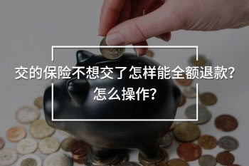 交的保險不想交了怎樣能全額退款