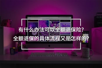 有什么辦法可以全額退保險