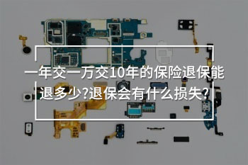 一年交一萬交10年的保險退保