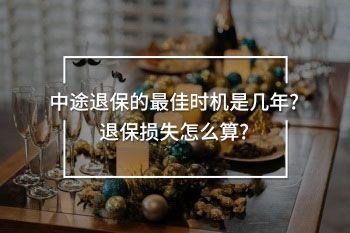 中途退保的最佳時(shí)機(jī)