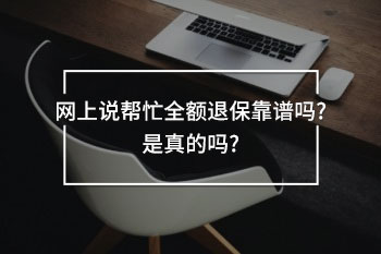 網(wǎng)上說幫忙全額退?？孔V嗎