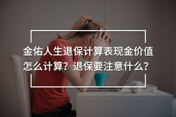 金佑人生退保計算表