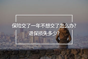 保險(xiǎn)交了一年不想交了怎么辦