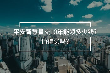 平安智慧星交10年能領(lǐng)多少錢