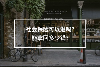 社會(huì)保險(xiǎn)可以退嗎