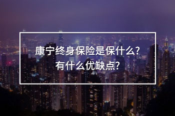 康寧終身保險是保什么