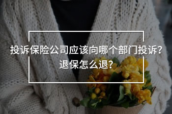 投訴保險公司應該向哪個部門投訴