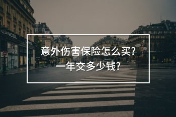意外傷害保險