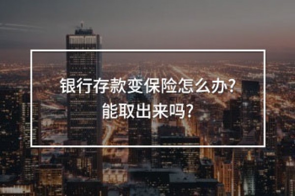 銀行存款變保險(xiǎn)怎么辦