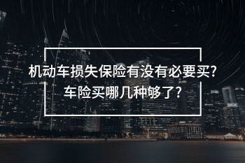 機(jī)動車損失保險(xiǎn)有沒有必要買