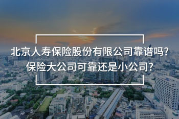北京人壽保險(xiǎn)股份有限公司