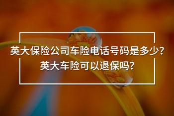 英大保險公司車險電話號碼