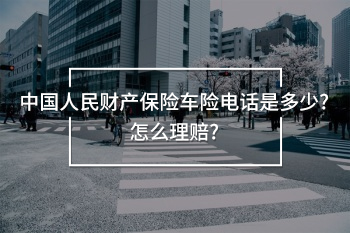 中國人民財產(chǎn)保險車險電話是多少