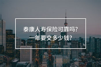 泰康人壽保險(xiǎn)可靠嗎