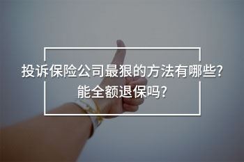 投訴保險(xiǎn)公司最狠的方法