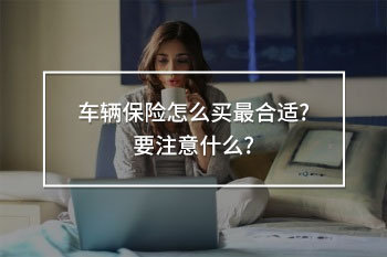 車輛保險(xiǎn)怎么買最合適