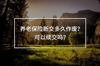 養(yǎng)老保險斷交多久作廢