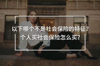 以下哪個不是社會保險的特征