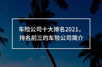 車險公司十大排名2021