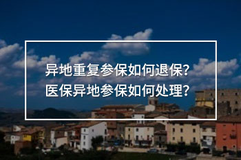 異地重復參保如何退保