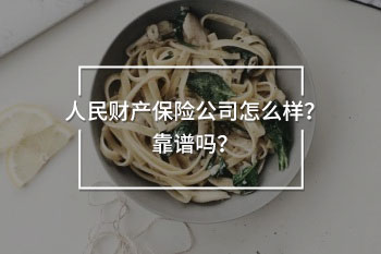 人民財(cái)產(chǎn)保險(xiǎn)公司