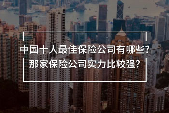 中國十大最佳保險公司