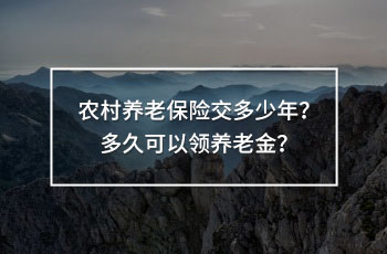 農(nóng)村養(yǎng)老保險(xiǎn)交多少年
