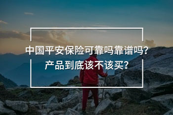 中國(guó)平安保險(xiǎn)可靠嗎靠譜嗎