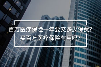 百萬醫(yī)療保險(xiǎn)一年要交多少保費(fèi)