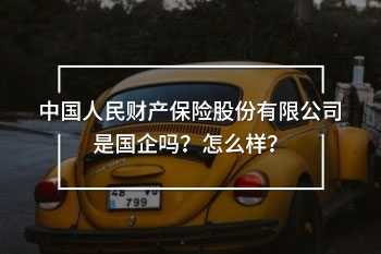 中國人民財產(chǎn)保險股份有限公司